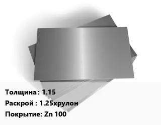 Лист оцинкованный 1.15 1.25хрулон Zn 100